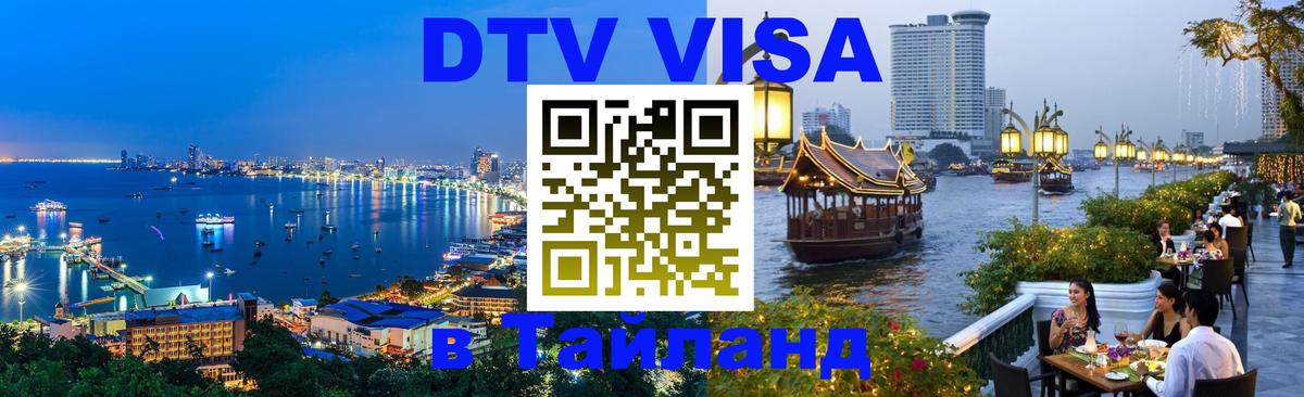 DTV Visa Thailand — прайс и условия, виза без дополнительных документов - 