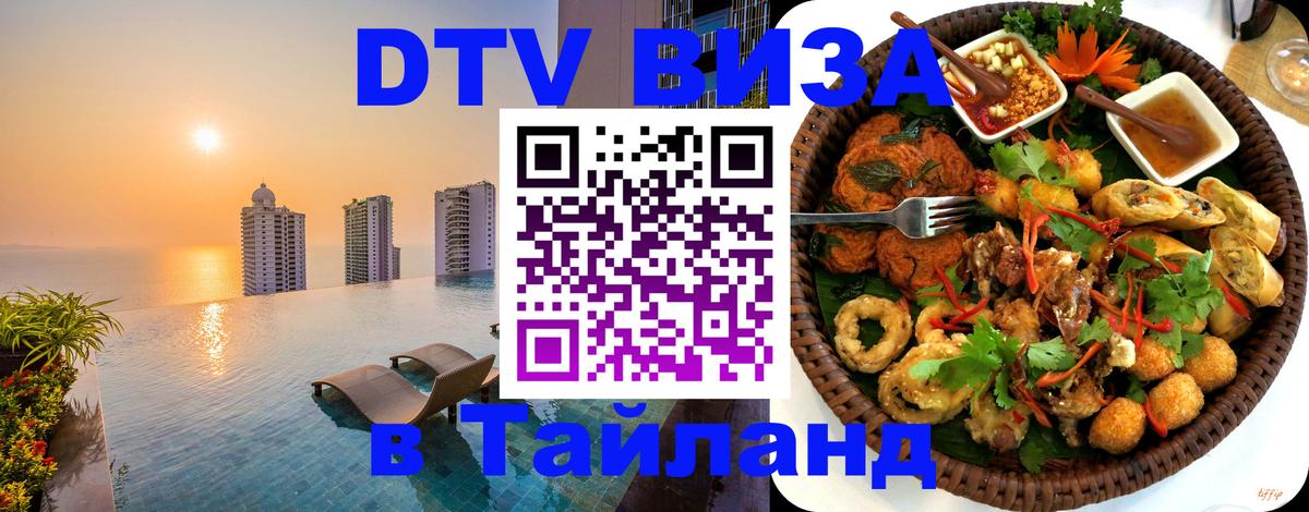 ДТВ VISA Тайланд для фрилансеров 